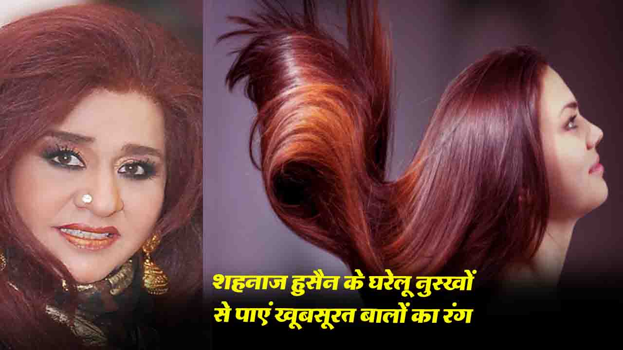 Hair Colouring Tips: शहनाज़ हुसैन के घरेलू नुस्खों से पाएं खूबसूरत बालों का रंग..!