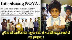 World’s First Carbon Neutral Baby: भारत की इस मासूम बच्ची आदवी ने रच दिया इतिहास..!, मिला कार्बन-न्यूट्रल बेबी’ टाइटल?